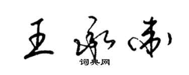 梁錦英王承衛草書個性簽名怎么寫