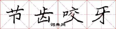 袁強節齒咬牙楷書怎么寫