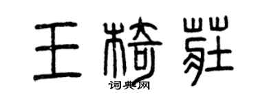 曾慶福王椅莊篆書個性簽名怎么寫
