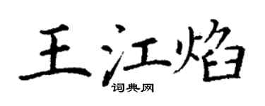 丁謙王江焰楷書個性簽名怎么寫
