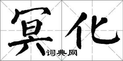 翁闓運冥化楷書怎么寫