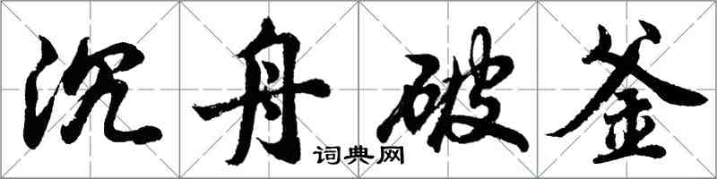 胡問遂沉舟破釜行書怎么寫