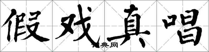 翁闓運假戲真唱楷書怎么寫