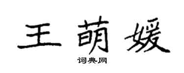 袁強王萌媛楷書個性簽名怎么寫