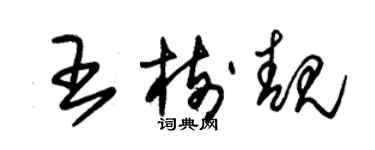 朱錫榮王樹靚草書個性簽名怎么寫