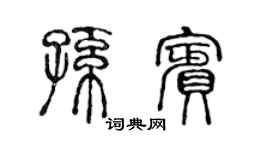 陳聲遠孫賓篆書個性簽名怎么寫