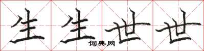 駱恆光生生世世楷書怎么寫