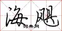 荊霄鵬海颶行書怎么寫