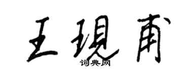 王正良王現甫行書個性簽名怎么寫