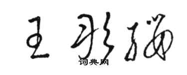 駱恆光王彤纓草書個性簽名怎么寫