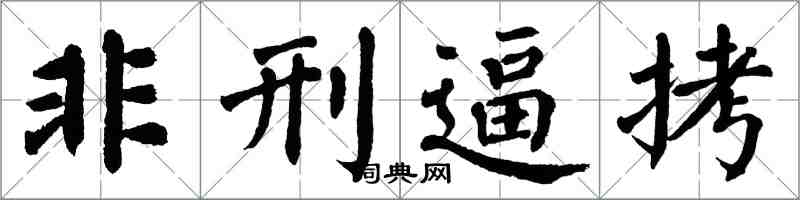翁闓運非刑逼拷楷書怎么寫