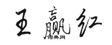 駱恆光王贏紅行書個性簽名怎么寫