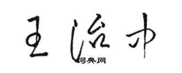 駱恆光王治中草書個性簽名怎么寫