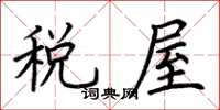 荊霄鵬稅屋楷書怎么寫