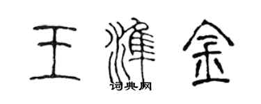 陳聲遠王準金篆書個性簽名怎么寫