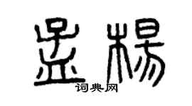 曾慶福孟楊篆書個性簽名怎么寫