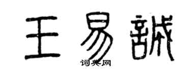 曾慶福王易誠篆書個性簽名怎么寫