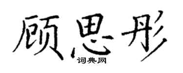 丁謙顧思彤楷書個性簽名怎么寫