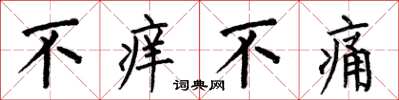 何伯昌不癢不痛楷書怎么寫