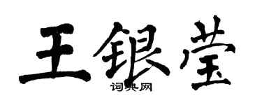 翁闓運王銀瑩楷書個性簽名怎么寫