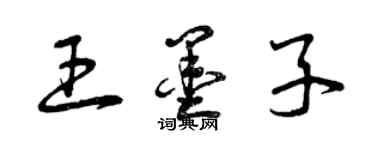 曾慶福王墨子草書個性簽名怎么寫