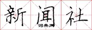 侯登峰新聞社楷書怎么寫