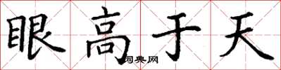 丁謙眼高於天楷書怎么寫