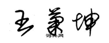 朱錫榮王菊坤草書個性簽名怎么寫