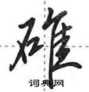 田英章寫的硬筆行書碓