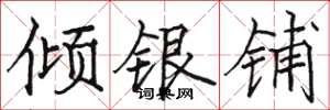 駱恆光傾銀鋪楷書怎么寫