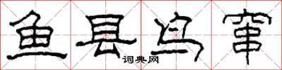 柯春海魚縣鳥竄隸書怎么寫