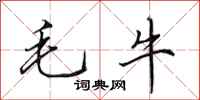 田英章毛牛行書怎么寫