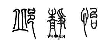 陳墨邱靜怡篆書個性簽名怎么寫