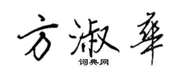 王正良方淑華行書個性簽名怎么寫