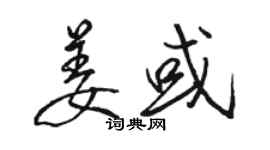 駱恆光姜或行書個性簽名怎么寫