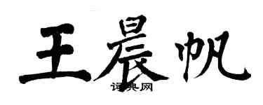翁闓運王晨帆楷書個性簽名怎么寫