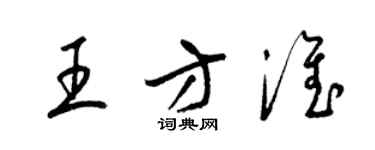 梁錦英王方淮草書個性簽名怎么寫