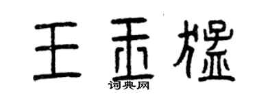 曾慶福王玉猛篆書個性簽名怎么寫