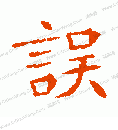 李超墓誌寫的誤