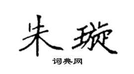 袁強朱璇楷書個性簽名怎么寫
