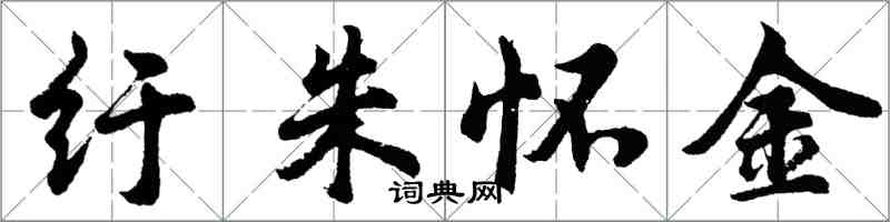 胡問遂紆朱懷金行書怎么寫