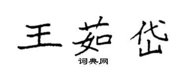 袁強王茹岱楷書個性簽名怎么寫