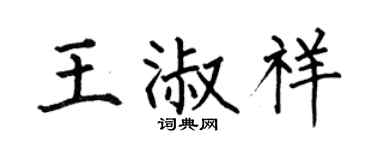 何伯昌王淑祥楷書個性簽名怎么寫