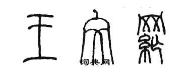 陳墨王文綱篆書個性簽名怎么寫