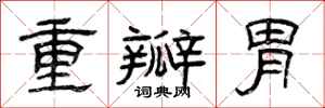 曾慶福重瓣胃隸書怎么寫