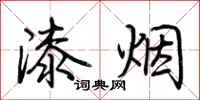 荊霄鵬漆煙行書怎么寫