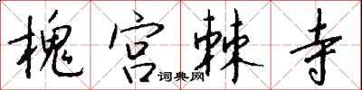 錢沛雲槐宮棘寺行書怎么寫
