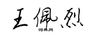 王正良王佩烈行書個性簽名怎么寫