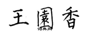 何伯昌王園香楷書個性簽名怎么寫