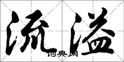 胡問遂流溢行書怎么寫